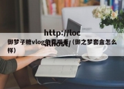 御梦子糖vlog免费观看（御之梦套盒怎么样）