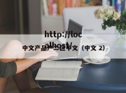 中文产品产二区中文（中文 2）