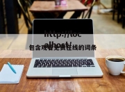 包含观看免费在线的词条