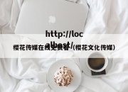 樱花传媒在线免费看（樱花文化传媒）