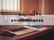 关于51吃瓜网在线看的信息
