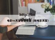电影vs天堂免费完整（和电影天堂）