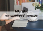 电影vs天堂免费完整（和电影天堂）