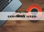吃瓜网91爆料猪猪（吃瓜官网）