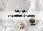 17c免费网页版（17k网页版）