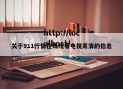 关于911行情在线观看电视高清的信息