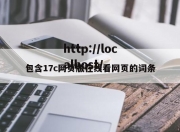 包含17c网页版在线看网页的词条
