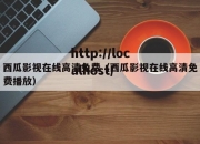 西瓜影视在线高清免费（西瓜影视在线高清免费播放）