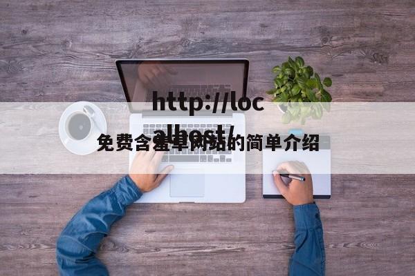 免费含羞草网站的简单介绍