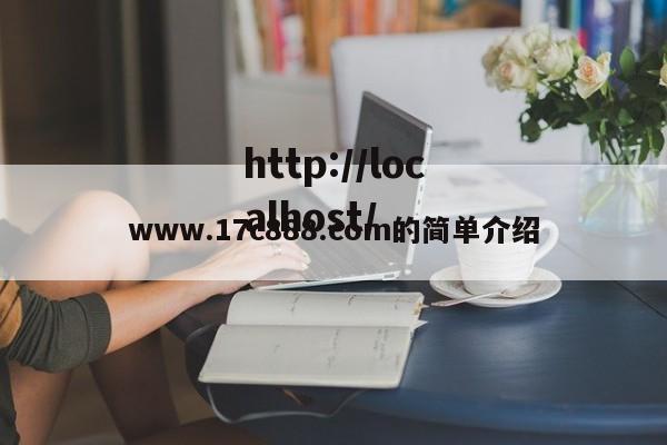 www.17c888.com的简单介绍