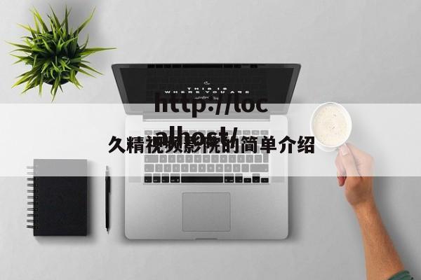 久精视频影院的简单介绍